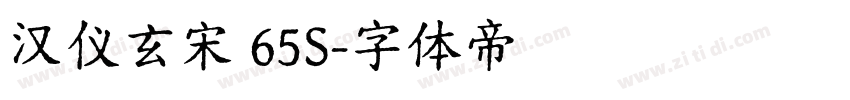 汉仪玄宋 65S字体转换